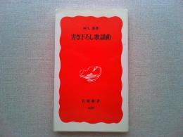 書き下ろし歌謡曲