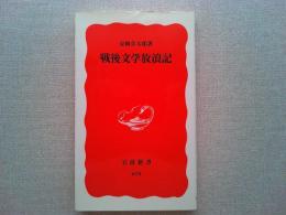 戦後文学放浪記