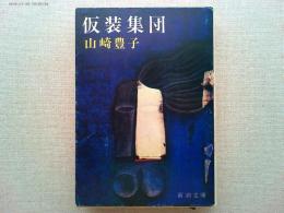 仮装集団