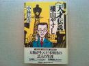 天才伝説横山やすし