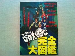 ダウンタウンのごっつええ感じ完全大図鑑