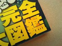 ダウンタウンのごっつええ感じ完全大図鑑