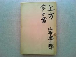上方今と昔