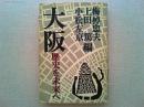 大阪 : 歴史を未来へ　(小松左京　上田篤　　梅棹忠夫編)