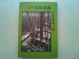 風の文庫談義