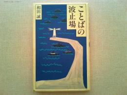 ことばの波止場