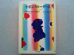 ナボコフの一ダース