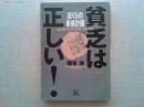 貧乏は正しい!ぼくらの未来計画