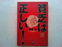 貧乏は正しい!
