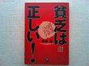 貧乏は正しい!