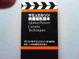 サミュエルソン・映画撮影読本