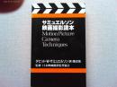 サミュエルソン・映画撮影読本