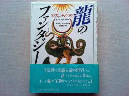 龍のファンタジー