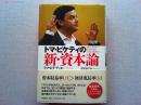 トマ・ピケティの新・資本論