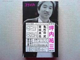 総特集坪内祐三 : 1958-2020