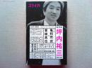 総特集坪内祐三 : 1958-2020