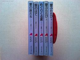フランバース屋敷の人びと 5冊セット (岩波少年文庫)
