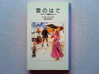 フランバース屋敷の人びと 5冊セット (岩波少年文庫)