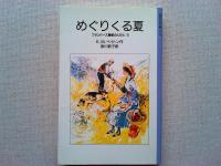 フランバース屋敷の人びと 5冊セット (岩波少年文庫)