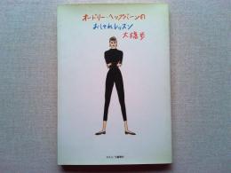 オードリー・ヘップバーンのおしゃれレッスン