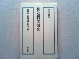 和辻哲郎研究 : 解釈学・国民道徳・社会主義