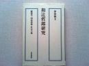 和辻哲郎研究 : 解釈学・国民道徳・社会主義