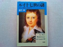 ルイ十七世の謎 : フランス革命に消えた王子