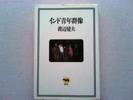 インド青年群像