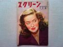 スクリーン　昭和23年5月号　　表紙　ベティ・デイヴィス