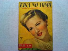 映画之友　1947年7月号　　表紙ジョーン・フォンテイン