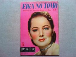 映画之友　1947年6月号　　表紙オリヴィア・デ・ハヴィランド