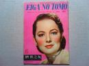 映画之友　1947年6月号　　表紙オリヴィア・デ・ハヴィランド