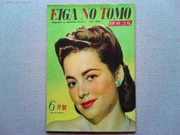 映画之友　1948年6月号　　表紙オリヴィア・デ・ハヴィランド