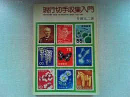 現行切手収集入門