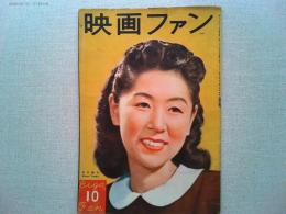 映画ファン　昭和22年10月号　表紙　田中絹代
げらげら珍談　ロッパ　エノケン対談　司会山本嘉次郎
映画雑話/志賀直哉