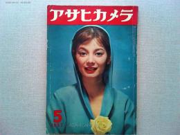 アサヒカメラ　1957年5月号　　表紙　安西郷子/秋山庄太郎
ジョン・ブライソン作品集　朝・昼・夜春川ますみ/真継不二夫、土門拳、林忠彦　　えりあし/デニス・ストック　中国　麦積山の石窟/名取洋之助