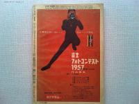 アサヒカメラ　1957年5月号　　表紙　安西郷子/秋山庄太郎
ジョン・ブライソン作品集　朝・昼・夜春川ますみ/真継不二夫、土門拳、林忠彦　　えりあし/デニス・ストック　中国　麦積山の石窟/名取洋之助