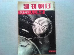 週刊朝日　昭和32年10月28日緊急増刊　-人工衛星-　表紙画・小松崎茂