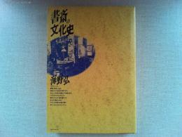 書斎の文化史