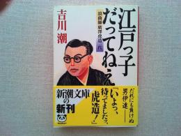 江戸っ子だってねえ : 浪曲師廣澤虎造一代