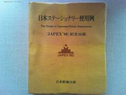 日本ステーショナリー使用例　JAPEX80記念出版