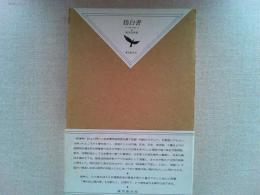 鴉白書
