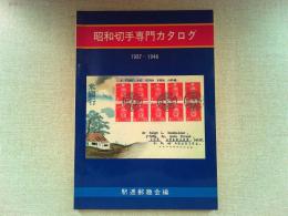 昭和切手専門カタログ