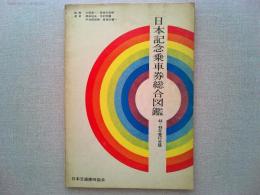 日本記念乗車券総合図鑑　48・49年発行分版