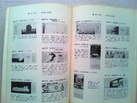 日本記念乗車券総合図鑑　48・49年発行分版