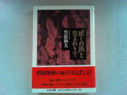「妖しの民」と生まれきて