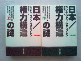 日本/権力構造の謎　上下2冊　〈ハヤカワNF文庫〉