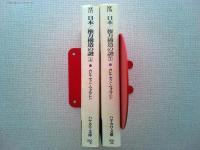 日本/権力構造の謎　上下2冊　〈ハヤカワNF文庫〉