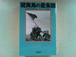 硫黄島の星条旗