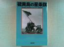 硫黄島の星条旗